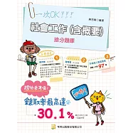 社會工作(含概要)搶分題庫(11版)