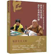 蕭碧霞師姑訪談錄：跨世紀的追隨&mdash;&mdash;我生命裡的良師