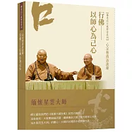 心定和尚訪談錄：行佛——以師心為己心