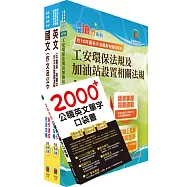 2024台糖新進工員招考(儲備加油站長)套書(贈英文單字書、題庫網帳號、雲端課程)