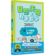 異想天開的有趣數學 2 人一天會說幾次謊?