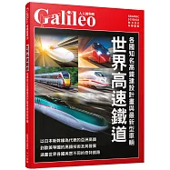 世界高速鐵道：各國知名高鐵建設計畫與最新型車輛 人人伽利略39