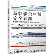 新幹線全車種完全圖鑑(修訂二版)：網羅最新N700S到懷舊0系、試驗、檢測列車