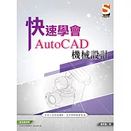 快速學會 AutoCAD 機械設計