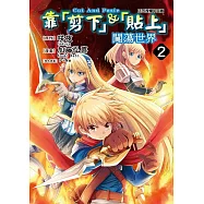 靠「剪下」&「貼上」闖蕩世界 2