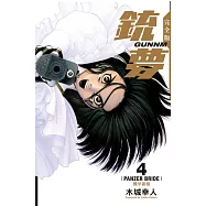 銃夢 完全版 4