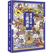 萌漫大話三國演義(5)大結局【司馬鬥諸葛‧三分歸一統】