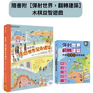 出發吧!環遊世界驚奇建築(隨書附【彈射世界，翻轉建築】木棋益智遊戲)：從古老堡壘到現代機場，涵蓋文化、歷史、地理等多元知識的奇妙建築之旅
