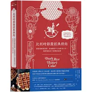 比利時節慶經典烘焙：裸麥與蜂蜜蛋糕，低地國家中心的飲食文化、糕餅發展及74道傳統食譜
