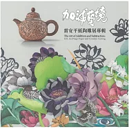 加減藝境：雷安平紙陶雕展
