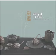 荷器 林智斌工藝邀請展