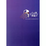 經典大墩 榮耀四十：經典瑰寶名家邀請展特刊
