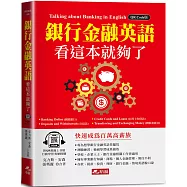 銀行金融英語，看這本就夠了：快速成為百萬高薪族!(附QR Code線上音檔)