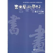 書畫藝術學刊第35期(2023/12)