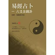 易經占卜：六爻金錢卦(初階、進階) (教學用)