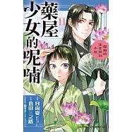 藥屋少女的呢喃~貓貓的後宮解謎手帳~ 11