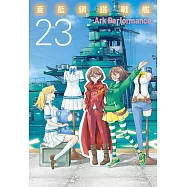 蒼藍鋼鐵戰艦 23