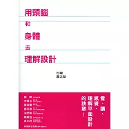 用頭腦和身體去理解設計