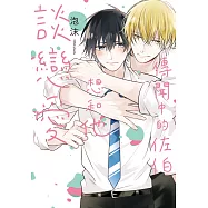 傳聞中的佐伯想和他談戀愛