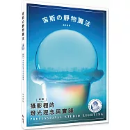 宙斯の靜物魔法：專業攝影棚的燈光理念與實踐