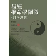 易經推命學闡微(河洛理數) (教學用)