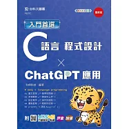 入門首選C語言程式設計與ChatGPT應用 - 最新版 - 附MOSME行動學習一點通：評量.加值