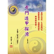 奇門遁甲探源 (教學用)