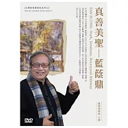 真善美聖.藍蔭鼎DVD(無書)