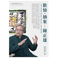 歡愉.抽象.陳正雄DVD(無書)
