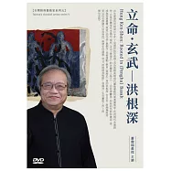 立命.玄武.洪根深DVD(無書)