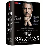 世界又熱、又平、又擠(增訂版)