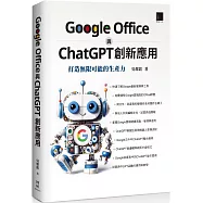 Google Office 與 ChatGPT 創新應用：打造無限可能的生產力