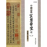 中國道教冥思靜坐史(二)漢魏六朝篇
