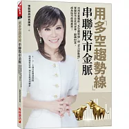 用多空趨勢線串聯股市金脈：活用本書獨創「多空趨勢線」與「主力脈動線」，掌握股市谷底與波峰，翻轉財富，成為股市超級贏家!