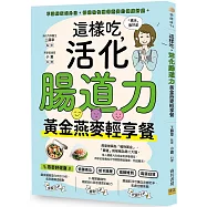 這樣吃，活化腸道力：黃金燕麥輕享餐