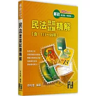 民法歷屆試題精解(含111~99年)