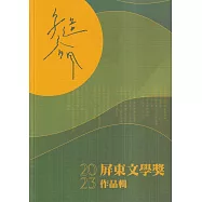 字造春風：2023屏東文學獎作品輯