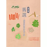 菁選‧創意綠療育活動方案 學生組