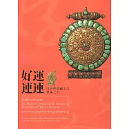 好運連連：財神與蒙藏生活藝術之美