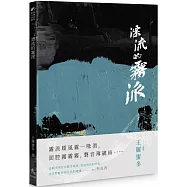 漂流的霧派
