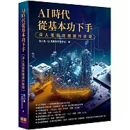 AI時代從基本功下手：深入電腦底層運作原理