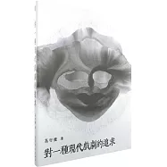 對一種現代戲劇的追求