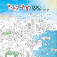 花樣年華(著色書)：彩繪舊時繁華.愛藏美好