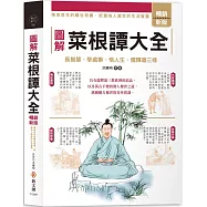 圖解菜根譚大全【暢銷新版】：內容增量，白話全譯‧圖文並茂，長智慧、學處事、悟人生