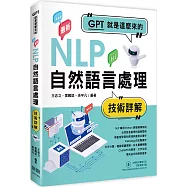 GPT就是這麼來的：最新自然語言處理技術詳解