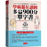 學霸都在讀的多益900分單字書：1天30分鐘，7天攻下金色證書 (附QR Code線上音檔)