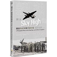翱翔天際：圖說飛虎隊與黑貓中隊