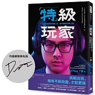 特級玩家：從虛擬世界戰到現實人生，絕不服輸的英雄之路【作者限量親筆簽名版】