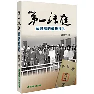 第一法庭：蔣政權的最後掙扎