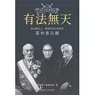 有法無天：從加藤弘之、霍姆斯到吳經熊的叢林憲法觀